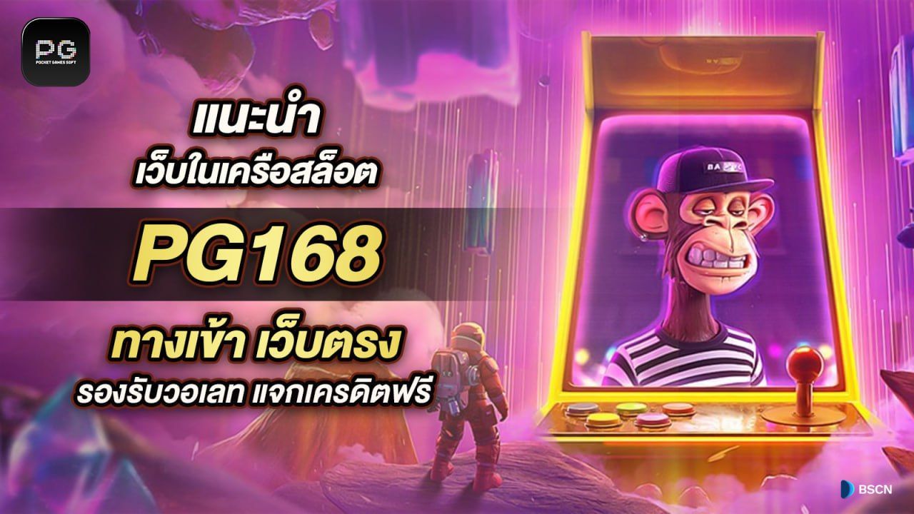 168 สล็อต ผู้ให้บริการเกม